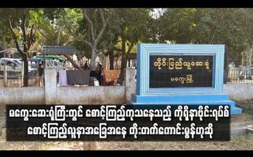 Embedded thumbnail for မကွေးဆေးရုံကြီးတွင် ကိုရိုနာဗိုင်းရပ်စ် စောင့်ကြည့်လူနာအဖဖြစ် တက်ရောက်သူအခြေအနေ တိုးတက်ကောင်းမွန်ဟုဆို
