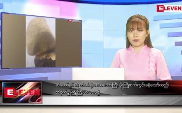 Embedded thumbnail for မေ ၁၆ ရက် ညနေခင်း သတင်း 