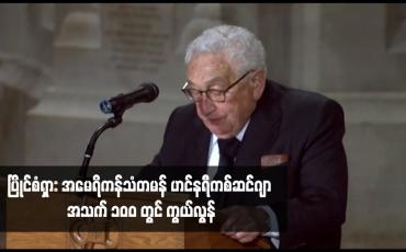 Embedded thumbnail for ပြိုင်စံရှား အမေရိကန်သံတမန် ဟင်နရီကစ်ဆင်ဂျာ အသက် ၁၀၀ တွင် ကွယ်လွန်