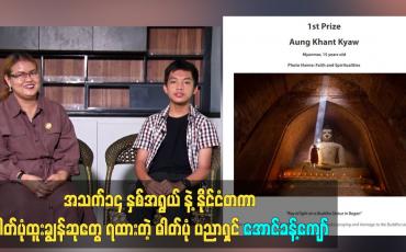 Embedded thumbnail for နိုင်ငံတကာ ဓါတ်ပုံထူးချွန်ဆုတွေ ရထားတဲ့ ဓါတ်ပုံပညာရှင် အောင်ခန့်ကျော်