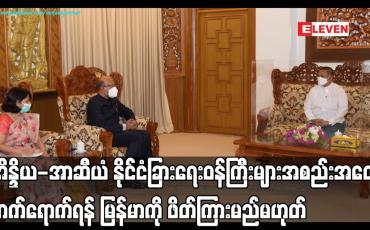 Embedded thumbnail for အိန္ဒိယ-အာဆီယံ နိုင်ငံခြားရေးဝန်ကြီးများအစည်းအဝေး တက်ရောက်ရန် မြန်မာကို ဖိတ်ကြားမည်မဟုတ်