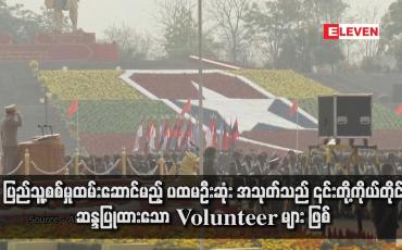 Embedded thumbnail for ပြည်သူ့စစ်မှုထမ်းဆောင်မည့် ပထမဦးဆုံး အသုတ်သည် ၎င်းတို့ကိုယ်တိုင်ဆန္ဒပြုထားသော Volunteer များ ဖြစ်ပြီး ရန်ကုန် တိုင်းဒေသကြီးမှ အများဆုံးဖြစ်ကြောင်း နစက ပြောရေးဆိုခွင့်ရှိသူ ပြောကြား (ရုပ်သံ)