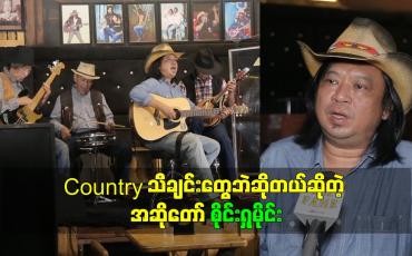 Embedded thumbnail for Country သီချင်းတွေပဲဆိုတယ်ဆိုတဲ့ အဆိုတော် စိုင်းရှုမိုင်း