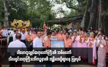 Embedded thumbnail for ပါမောက္ခချုပ်ဆရာတော်ကြီး၏ အစ်မတော် သီလရှင်ဆရာကြီးဒေါ်ကဉ္စနာ၏ အန္တိမအဂ္ဂိဈာပန ပြုလုပ်