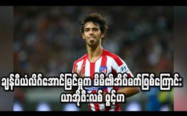 Embedded thumbnail for ချန်ပီယံလိဂ်အောင်မြင်မှုက မိမိ၏ အိပ်မက်ဖြစ်ကြောင်း ယာအိုဖီးလစ် ဖွင့်ဟ