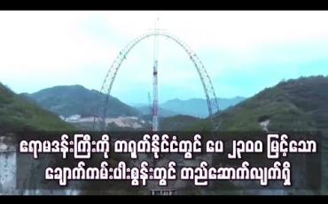 Embedded thumbnail for ဧရာမဒန်းကြီး ကို တရုတ်နိုင်ငံတွင် ပေ၂၃၀၀မြင့်သောချောက်ကမ်းပါးစွန်းတွင်တည်ဆောက်လျက်ရှိ