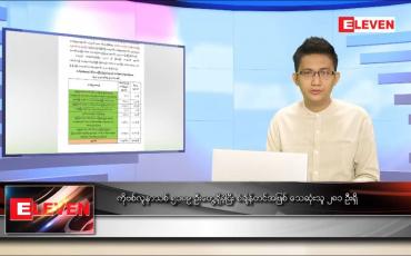 Embedded thumbnail for ဇူလိုင် ၂၀  ရက် နံနက်ခင်းသတင်းအစီအစဉ်