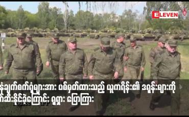 Embedded thumbnail for ရေနံချက်စက်ရုံများအား ပစ်မှတ်ထားသည့် ယူကရိန်း၏ ဒရုန်းများကို ဖျက်ဆီးနိုင်ခဲ့ကြောင်း ရုရှား ပြောကြား