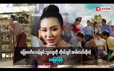 Embedded thumbnail for ပရိသတ်ရင်ထဲကိုမရောက်မှာကြောက်ခဲ့တယ်ဆိုတဲ့ မေမြင့်မိုရ်(ရုပ်သံအစီအစဉ်)