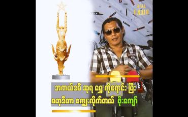 Embedded thumbnail for အကယ်ဒမီဆုကို တန်ဖိုးထားထိန်းသိမ်းချင်လို့..ရိုက်ကူးရမယ့် ဇာတ်ကောင်တွေကို သေချာမေးတယ်