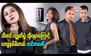 Embedded thumbnail for သီတင်းကျွတ်ကာလမှာလုပ်မယ့် HIGH – STREET Live Concert ပွဲကို အပြင်မှာ စတိတ်ရှိုးကြည့်ရသလို ခံစားရဖို့ကြိုးစားပြင်ဆင်နေပြီး ကိုယ်တိုင်လဲ သီတင်းကျွတ်ပွဲ ဆိုရမှာကြောင့် စိတ်ကျေနပ်မိတယ် - တင်ဇာမော် 