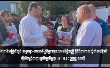 Embedded thumbnail for ဂါဇာကမ်းမြောင်တွင် အစ္စရေး-ဟားမာ့စ်ဖြစ်ပွားနေသော စစ်ပွဲသည် နိုင်ငံတကာအသိုက်အဝန်း၏ ကိုယ်ကျင့်တရားပျက်ကွက်မှုဟု ICRC ဥက္ကဋ္ဌ ဝေဖန် (ရုပ်သံ)