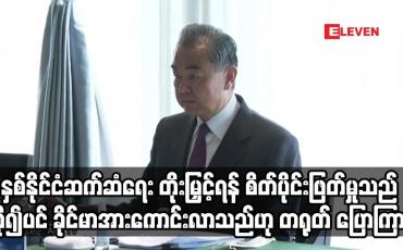 Embedded thumbnail for တရုတ်နှင့် ရုရှားတို့၏ နှစ်နိုင်ငံဆက်ဆံရေး ပို၍ပင် ခိုင်မာအားကောင်းလာ