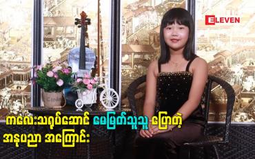 Embedded thumbnail for ကလေးသရုပ်ဆောင် မေမြတ်သူသူ ပြောတဲ့ အနုပညာ အကြောင်း