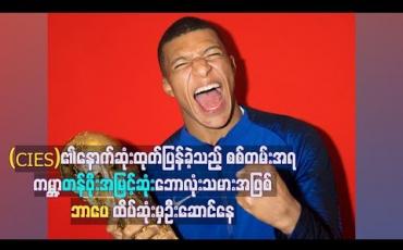 Embedded thumbnail for (CIES)၏နောက်ဆုံးထုတ်ပြန်ခဲ့သည့် စစ်တမ်းအရကမ္ဘာ့တန်ဖိုးအမြင့်ဆုံးဘောလုံးသမားအဖြစ် ဘာပေထိပ်ဆုံးမှဦးဆောင်နေ