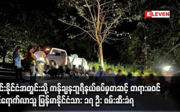 Embedded thumbnail for ထိုင်းနိုင်ငံအတွင်းသို့ ကန်ချနဘူရီနယ်စပ်မှတဆင့် တရားမဝင် ဝင်ရောက်လာသူ မြန်မာနိုင်ငံသား ၁၇ ဦး ဖမ်းဆီးခံရ