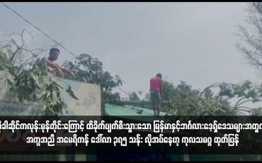 Embedded thumbnail for မိုခါဆိုင်ကလုန်းမုန်တိုင်းကြောင့် ထိခိုက်ပျက်စီးသွားသော မြန်မာနှင့်ဘင်္ဂလားဒေ့ရှ်ဒေသများအတွက် အကူအညီ အမေရိကန် ဒေါ်လာ ၃၇၅ သန်း လိုအပ်နေဟု ကုလသမဂ္ဂ ထုတ်ပြန်