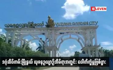 Embedded thumbnail for ဒဂုံဆိပ်ကမ်းမြို့နယ် ယုဇနဥယျာဉ်အိမ်ရာအတွင်း ပေါက်ကွဲမှုဖြစ်ပွား