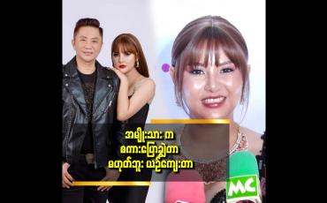 Embedded thumbnail for ယဥ်ယဥ်ကျေးကျေး ပြောတာပါ. မသိတဲ့သူတွေ အထင်လွဲ တာ ​ပါဆိုတဲ့ မြတ်သူသူ