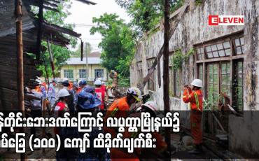 Embedded thumbnail for မုန်တိုင်းဘေးဒဏ်ကြောင့် လပွတ္တာမြို့နယ်၌ အိမ်ခြေ (၁၀၀) ကျော် ထိခိုက်ပျက်စီး