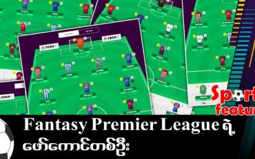 Embedded thumbnail for Fantasy Premier League ရဲ့ ဖော်ကောင်တစ်ဦး