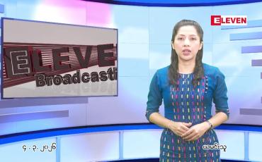 Embedded thumbnail for မတ်လ ၄ ရက် ညနေခင်း သတင်း အစီအစဉ်