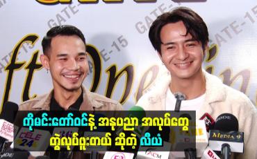 Embedded thumbnail for ကိုမင်းတော်ဝင်နဲ့လည်း အနုပညာ အလုပ်တွေတွဲ လုပ်ဖူးတယ် ဆိုတဲ့ လီယံ