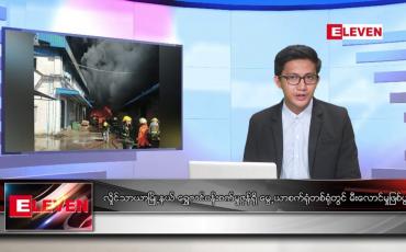 Embedded thumbnail for မတ် ၃၀ရက် နံနက်ခင်းသတင်းအစီအစဉ်