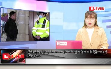 Embedded thumbnail for ဧပြီလ (၈)ရက်နေ့ ညနေခင်းသတင်းအစီအစဉ် 