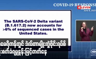 Embedded thumbnail for အမေရိကန်တွင် ဒဲလ်တာမျိုးကွဲဗိုင်းရပ်စ်ကူးစက်ခံရမှုနှုန်းမြင့်တက်နေသည်