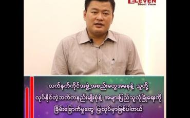 Embedded thumbnail for လုံခြုံရေးသတင်းနှင့်ပါတ်သက်၍ ယုံကြည်စိတ်ချရမှုအခြေအနေ