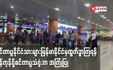 Embedded thumbnail for စင်ကာပူနိုင်ငံသားများမြန်မာနိုင်ငံမှထွက်ခွာကြရန် ရန်ကုန်ရှိစင်ကာပူသံရုံးကအကြုံပြု