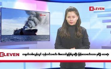 Embedded thumbnail for ဖေဖော်ဝါရီလ ၂၀ ရက်နေ့ နံနက်ပိုင်းသတင်းအစီအစဉ်