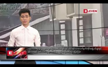 Embedded thumbnail for ဧပြီလ ၂၆ ရက်နေ့ ့ညပိုင်းသတင်းအစီအစဉ်