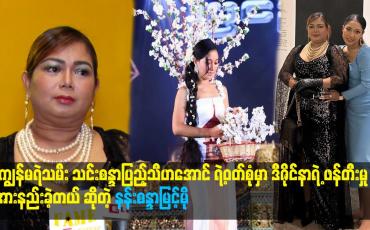 Embedded thumbnail for ဒီဇိုင်နာရဲ့ ဖန်တီးမှု  အားနည်းခဲ့တယ် ဆိုတဲ့ နန်းစန္ဒာမြင့်မိုရ်
