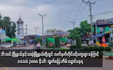 Embedded thumbnail for ဘီးလင်းမြို့နယ်နှင့်သထုံမြို့နယ်တို့တွင် လက်နက်ကိုင်ပဋိပက္ခများကြောင့် ဒေသခံ ၃၀၀၀ နီးပါး ထွက်ပြေးတိမ်းရှောင်နေရပြီး စားနပ်ရိက္ခာနှင့်အရေးပေါ်အကူအညီများ လိုအပ်လျက်ရှိ