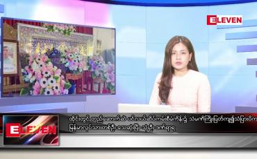 Embedded thumbnail for သြဂုတ်လ ၂၅ ရက်နေ့ ညပိုင်းသတင်းအစီအစဉ်