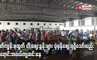 Embedded thumbnail for မြိတ်ကျွန်းစုထွက် ငါးဈေးနှုန်းများ ပုံမှန်ဈေးရရှိနေသော်လည်း အရောင်းအဝယ်ကျဆင်းနေ