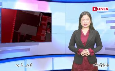 Embedded thumbnail for  ဇွန် ၁၇ ရက် ညနေခင်း သတင်း အစီအစဉ် 