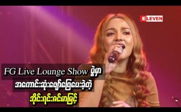 Embedded thumbnail for FG Live Lounge ရှိုးပွဲမှာပရိသတ်တွေရဲ့စိတ်နှလုံးကိုအသံချိုချိုအေးအေးလေးနဲ့ဖမ်းစားသွားခဲ့ပြီး အကောင်းဆုံးဖျော်ဖြေပေးခဲ့တဲ့ အိုင်းရင်းဇင်မာမြင့်