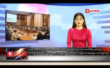 Embedded thumbnail for ဇန်နဝါရီ ၁၃ ရက် နေ့လယ်ခင်း သတင်းအစီအစဉ် 