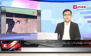 Embedded thumbnail for အောက်တိုဘာ ၆ ရက် နံနက်ခင်း သတင်းအစီအစဉ်