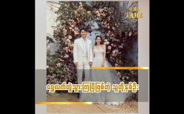 Embedded thumbnail for ရွှေလက်တွဲသွားကြပြီဖြစ်တဲ့ သူတို့နှစ်ဦး