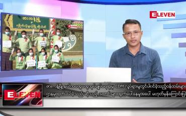 Embedded thumbnail for ဖေဖော်ဝါရီ ၁၆ ရက် နံနက်ခင်း သတင်းအစီအစဉ် 