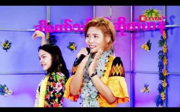 Embedded thumbnail for ခါတော်သင်္ကြန်ဆိုကဟန် ( ရုပ်သံအစီအစဉ် ) 