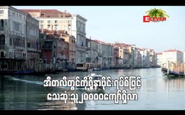 Embedded thumbnail for အီတလီတွင် အရေးပေါ်လူနာအရေအတွက် ကျဆင်းလာသော်လည်းကိုရိုနာဗိုင်းရပ်စ်ဖြင့်သေဆုံးသူ၂၀၀၀၀ကျော် ရှိလာ