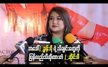 Embedded thumbnail for  အဒေါ်ဖြစ်သူ L ခွန်းရီရဲ့ သီချင်းတွေကို ပြန်လည်အသက်သွင်းသီဆိုထားတဲ့ တေးသံရှင် L ဆိုင်းဇီ (ရုပ်သံ)