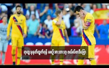 Embedded thumbnail for ရာထူးမှနုတ်ထွက်ရန် မစဉ်းစားထားဟု ဗယ်လ်ဗာဒီပြော