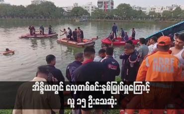 Embedded thumbnail for အိန္ဒိယတွင် လှေတစ်စင်းနစ်မြုပ်မှုကြောင့် လူ ၁၅ ဦးသေဆုံး