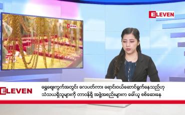 Embedded thumbnail for မတ် ၃၁ ရက် ညနေခင်း သတင်းအစီအစဉ် (တိုက်ရိုက်ထုတ်လွှင့်တင်ဆက်မှု)